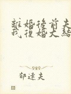 离婚后前夫跪求我复婚大结局