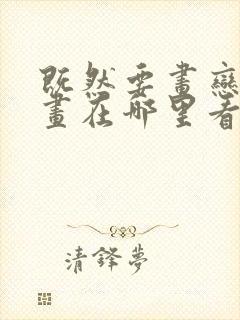 既然要画恋爱漫画在哪里看