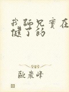 我师兄实在太稳健了的