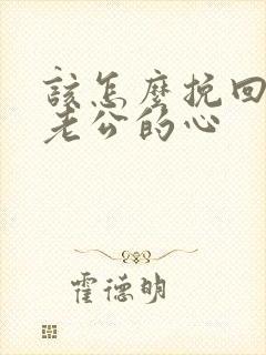 该怎么挽回外遇老公的心封面