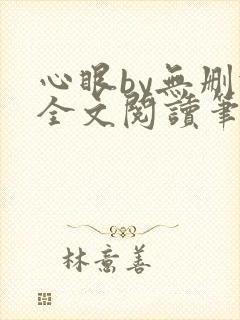 心眼by无删减全文阅读笔趣阁