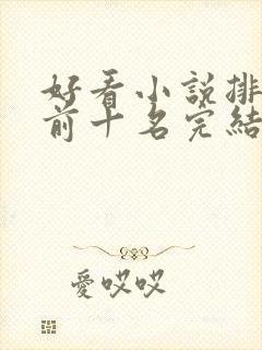 好看小说排行榜前十名完结