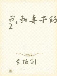 我和妻子的姐姐2