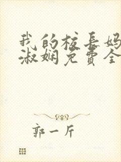 我的校长妈妈陈淑娴免费全文阅读