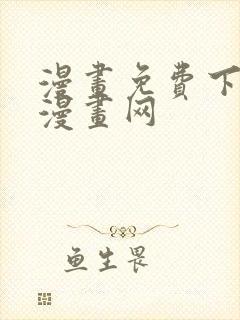 漫画免费下拉式漫画网