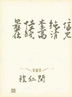 最佳李纯信全集在线高清免费观看封面