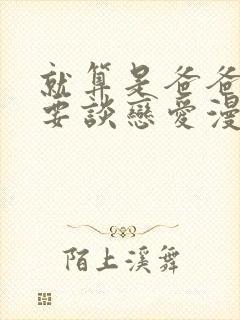 就算是爸爸也想要谈恋爱漫画