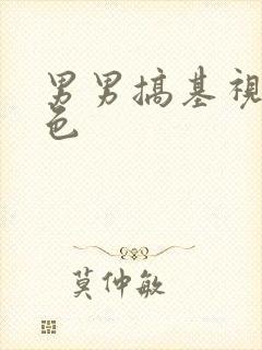 男男搞基视频黄色封面