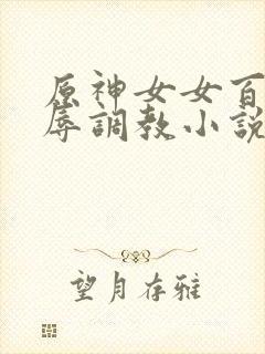 原神女女百合淫辱调教小说封面