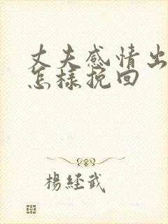 丈夫感情出轨了怎样挽回