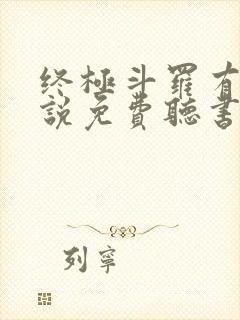 终极斗罗有声小说免费听书