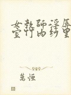 女教师淫辱の教室竹内纱里奈