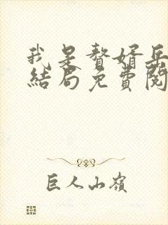 我是赘婿岳风大结局免费阅读封面