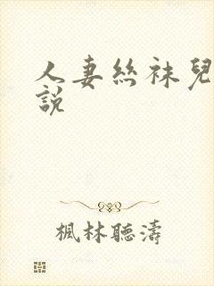 人妻丝袜儿媳小说