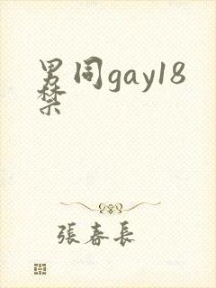 男同gay18禁