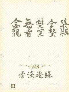 念无双全集免费观看完整版电视剧