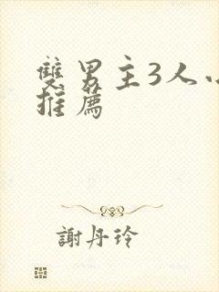 双男主3人小说推荐