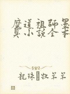 魔道祖师墨香铜臭小说全本免费阅读