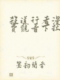 杀道行者漫画免费观看下拉式六漫画封面