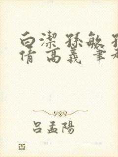 白洁 孙敏 孙倩 高义 笔趣阁