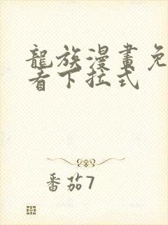 龙族漫画免费观看下拉式