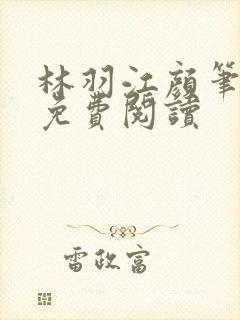 林羽江颜笔趣阁免费阅读封面