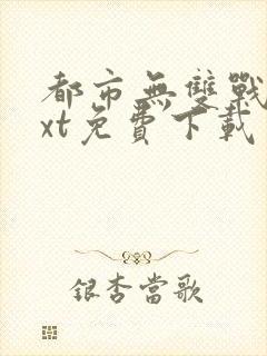 都市无双战神txt免费下载封面