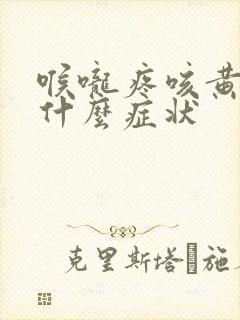喉咙疼咳黄痰是什么症状封面