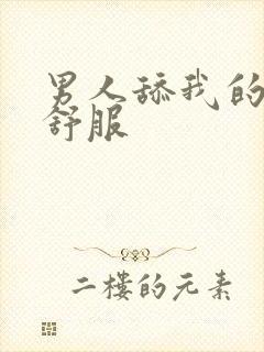 男人舔我的逼好舒服封面