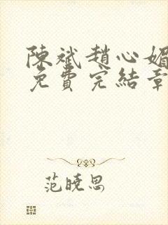 陈斌赵心媚小说免费完结章节