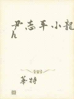 尹志平小龙女高h