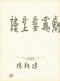 被哥哥当成嫂子强上笔趣阁免费阅读封面