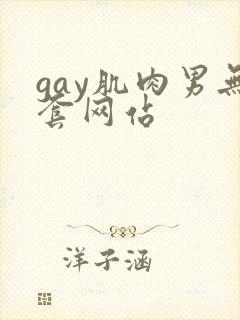 gay肌肉男无套网站