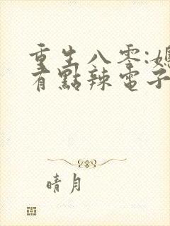 重生八零:媳妇有点辣电子书阅读