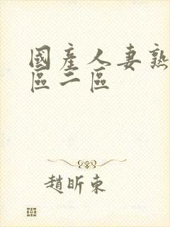 国产人妻熟女一区二区