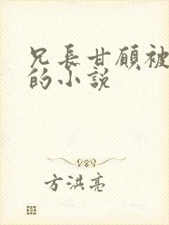 兄长甘愿被训诫的小说