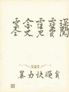 云念霍霆琛小说全文免费阅读