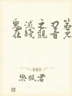 鬼灭之刃第二季在线观看免费高清