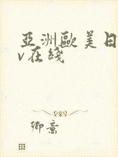 亚洲欧美日韩av在线