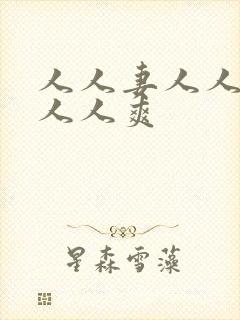 人人妻人人玩澡人人爽