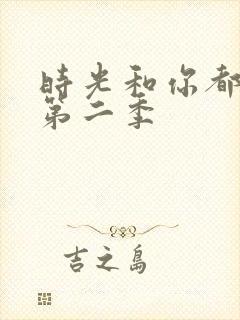 时光和你都很甜第二季