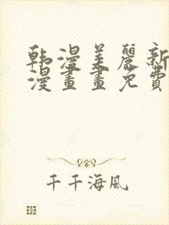 韩漫美丽新世界漫画画免费读漫画在线