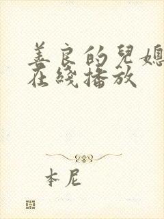 善良的儿媳电影在线播放封面