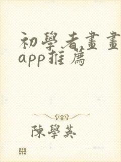 初学者画画软件app推荐