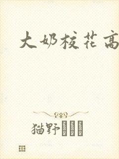 大奶校花高h