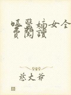 哑医嫡女全文免费阅读