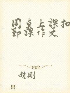 同桌上课扣了一节课作文