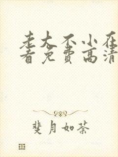 老大不小在线观看免费高清完整版