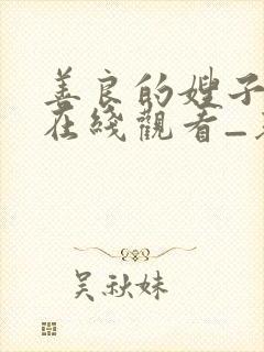 善良的嫂子hd在线观看_基本影音封面