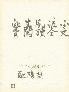 此生风流小说免费阅读全文最新章节